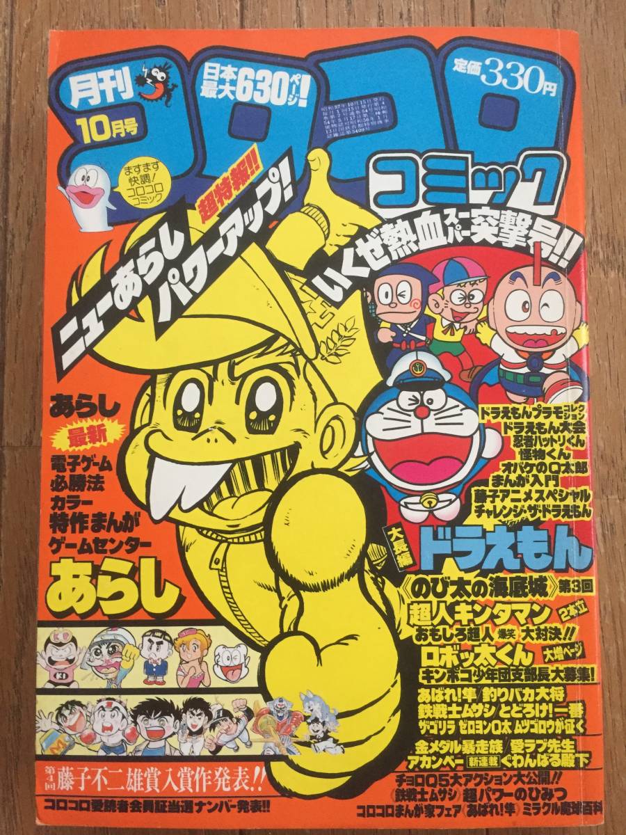 Yahoo!オークション - 月刊コロコロコミック/No.54/1982年10月号