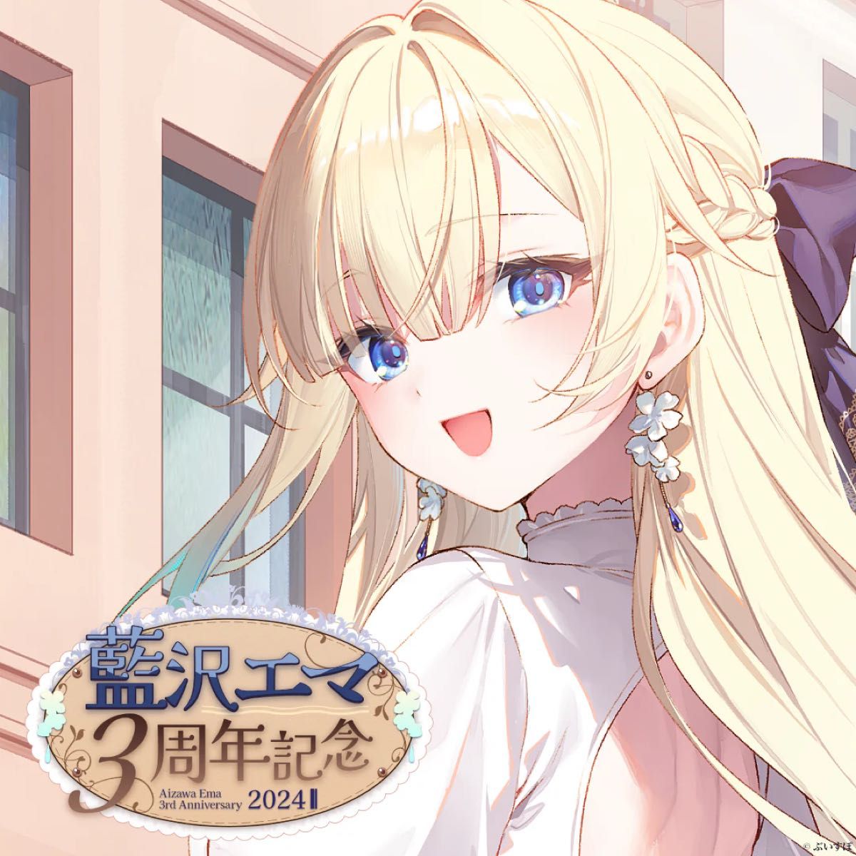 藍沢エマ 3周年記念2024【未開封】【フルセット】｜Yahoo!フリマ（旧