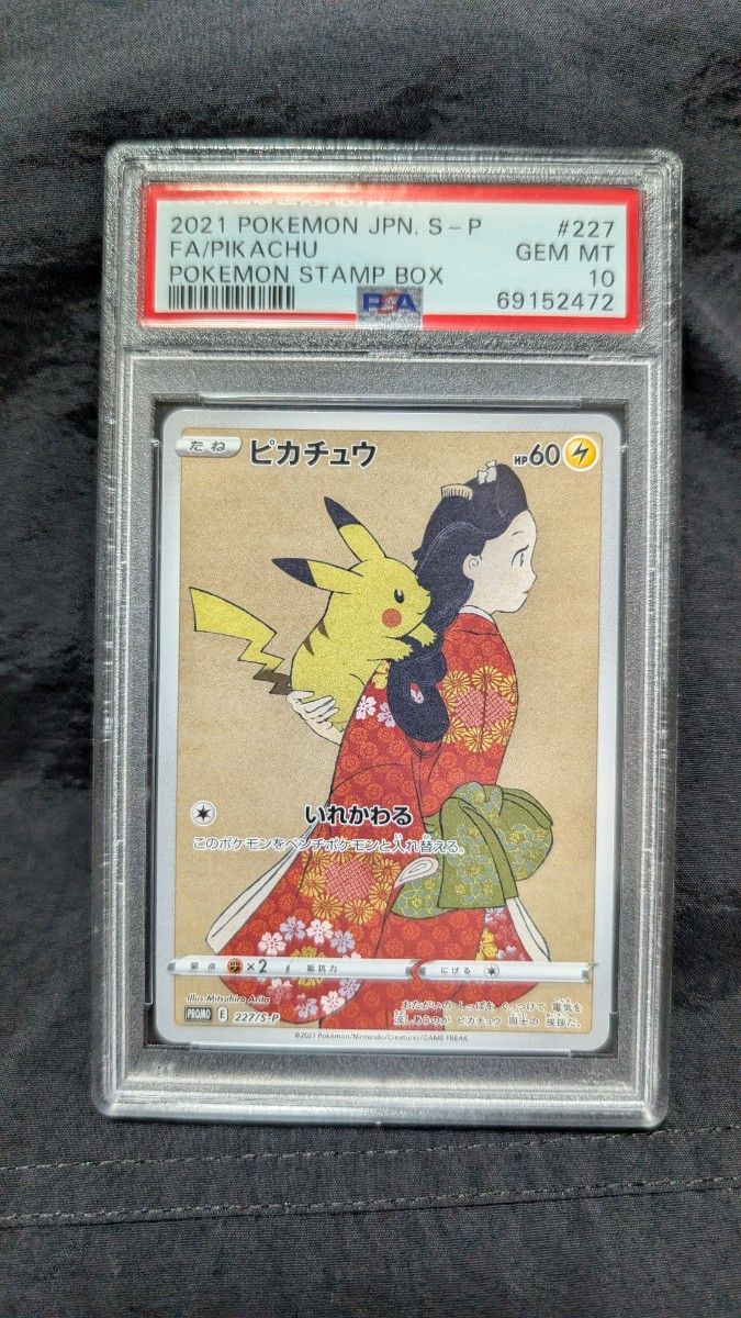 PSA10】ピカチュウ プロモ[S-P 227](ポケモン切手BOXプロモーション