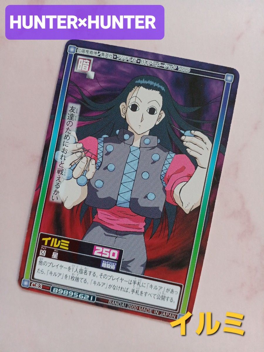HUNTER×HUNTER イルミ・ゾルディック カード「土のねぐら」 Amazon.co
