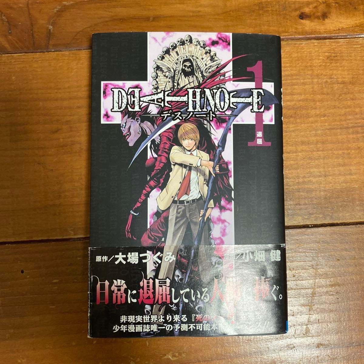 あ*ん様 デスノート 初版 1巻 帯付き DEATH NOTE デスノート 1巻 初版