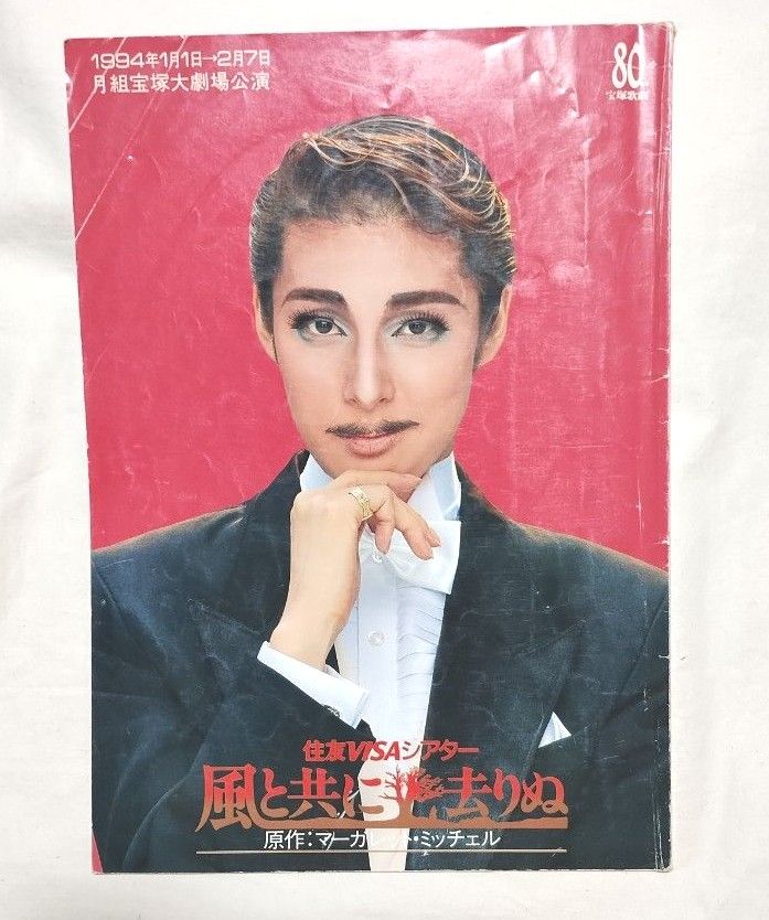 宝塚歌劇団 天海祐希 月組 風と共に去りぬ 公演パンフレット 1994年