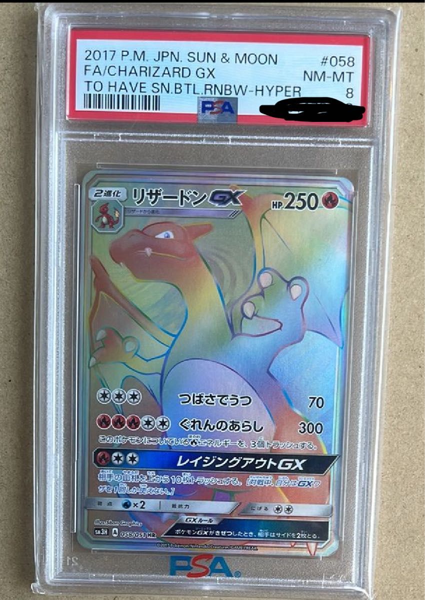 リザードンGX HR[SM3H 058/051]PSA8｜Yahoo!フリマ（旧PayPayフリマ）