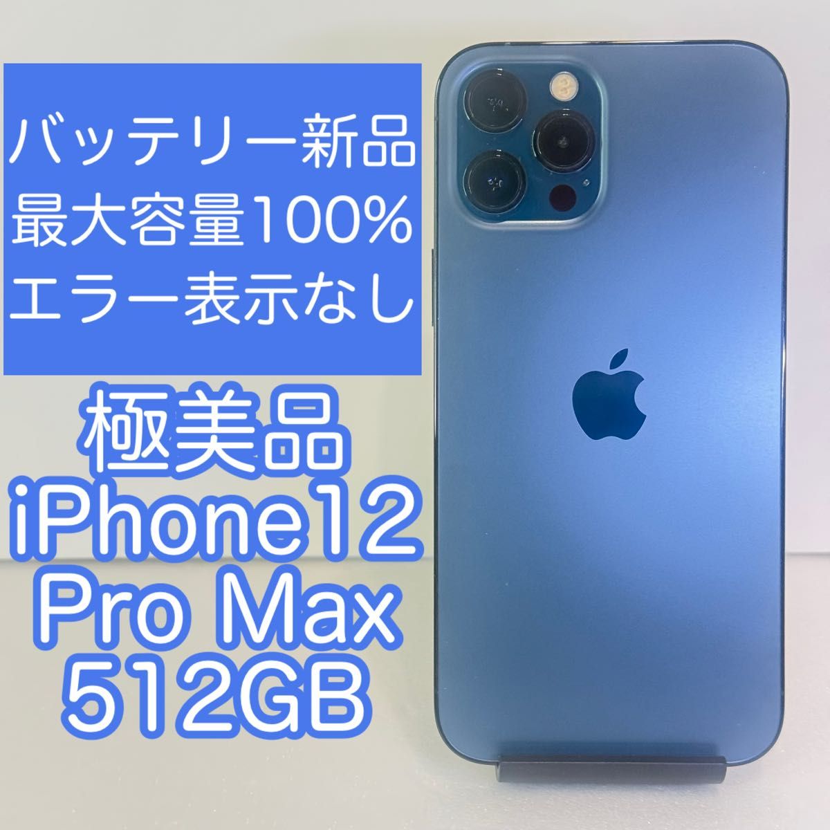 電池新品 美品 iPhone12 ProMax 512GB BT最大容量100% エラー表示なし