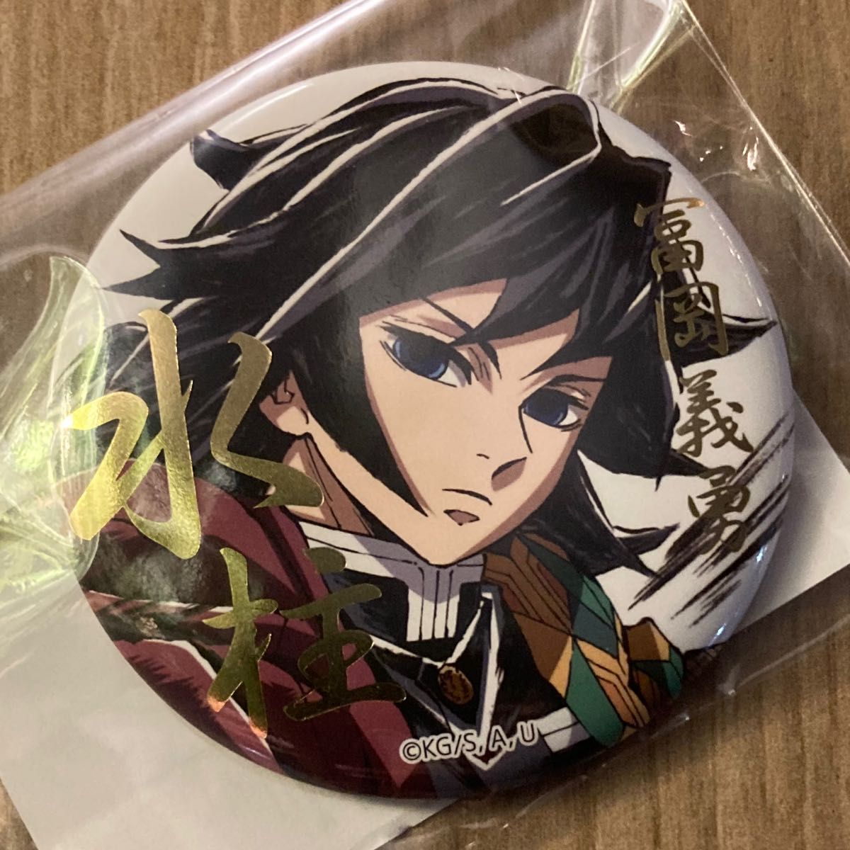 鬼滅の刃 webshopくじ 箔押し缶バッジ 冨岡義勇 錆兎 柱稽古編 鬼滅の