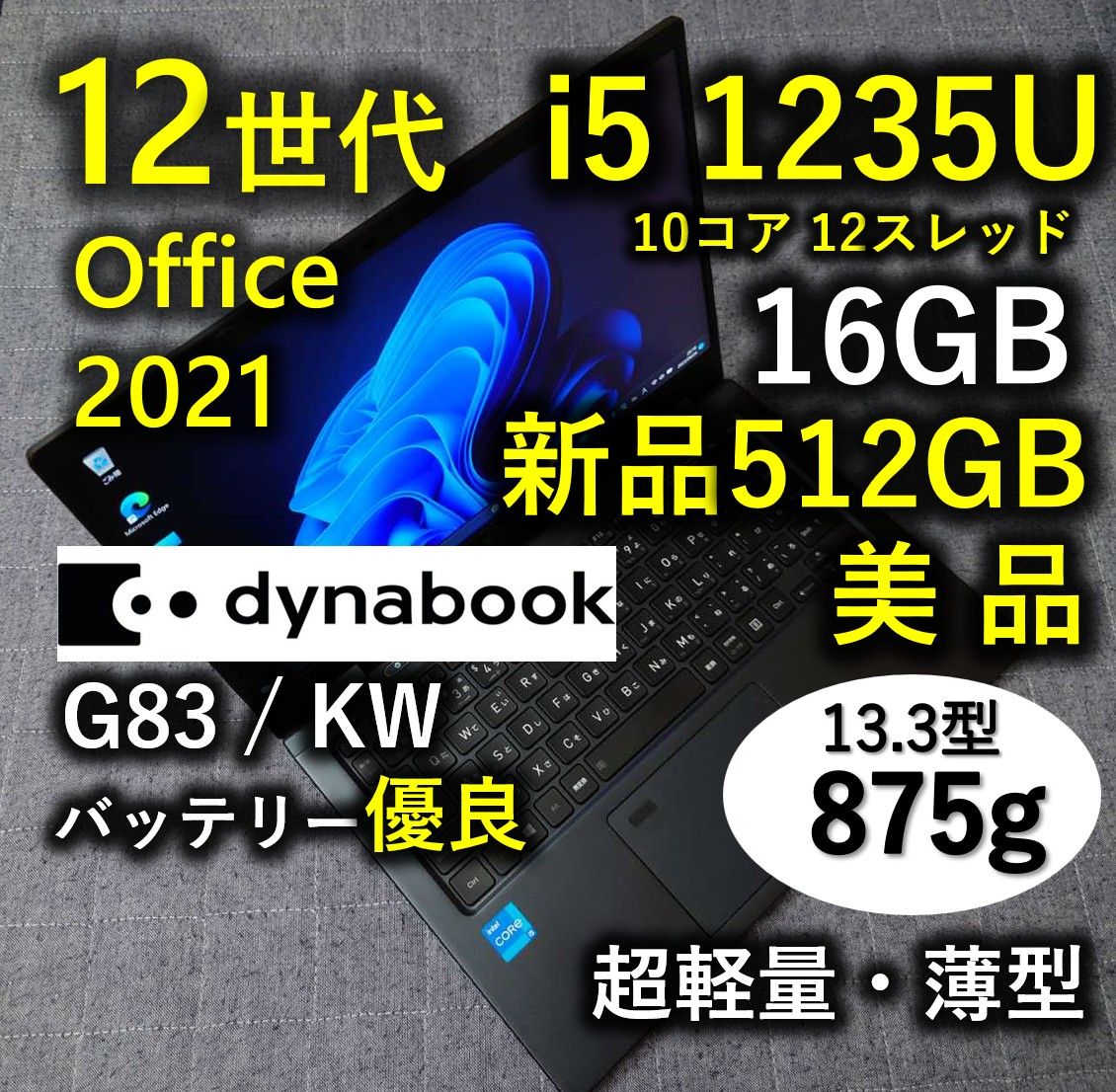 美品 Dynabook 超軽量 驚速 12世代i5 16GB 新品512GB 7 G83/KW｜Yahoo