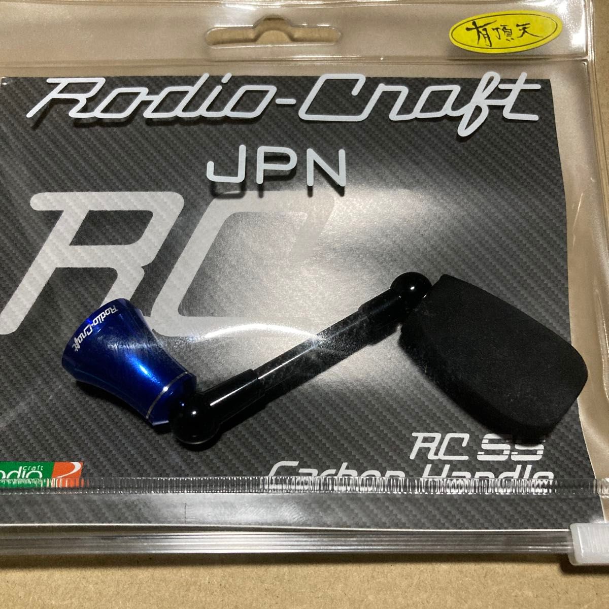 ロデオクラフト RC SS カーボンハンドル ダイワ Type1 #44mm 有頂天
