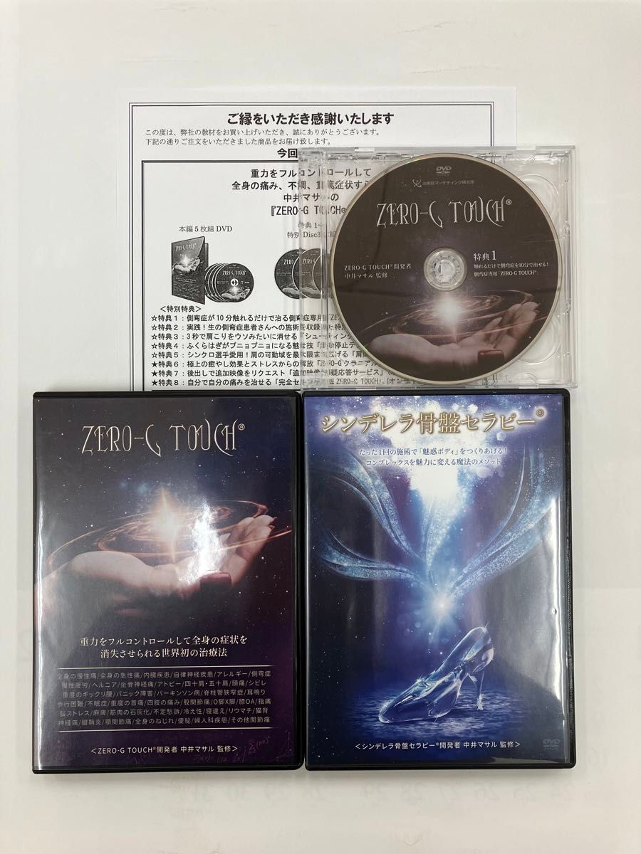 最終価格『ZERO-G TOUCH』『シンデレラ骨盤セラピー』 特典DVD 特典URL