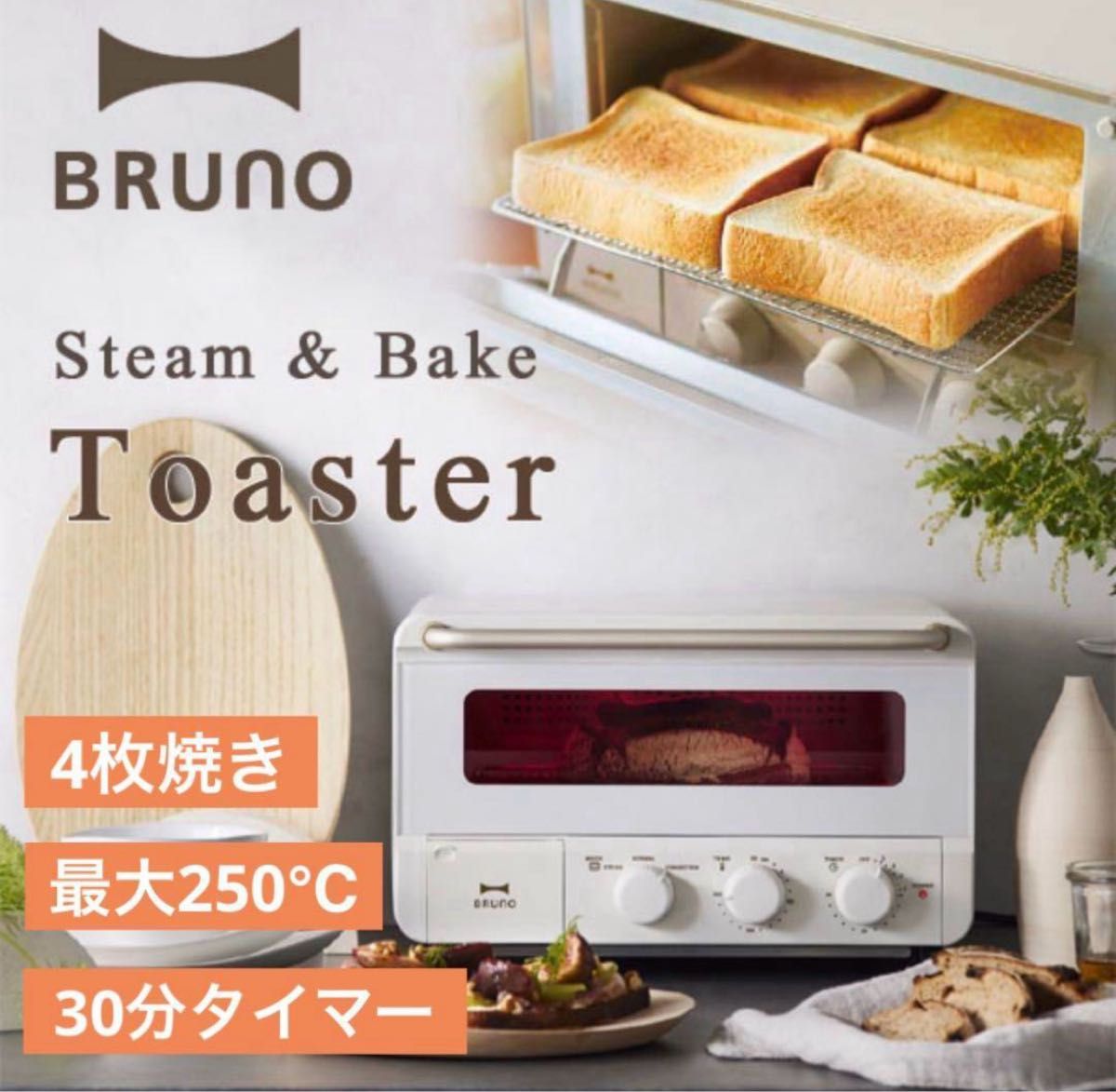 新品 Bruno スチーム＆ベイク トースター BOE067 ホワイト ブルーノ
