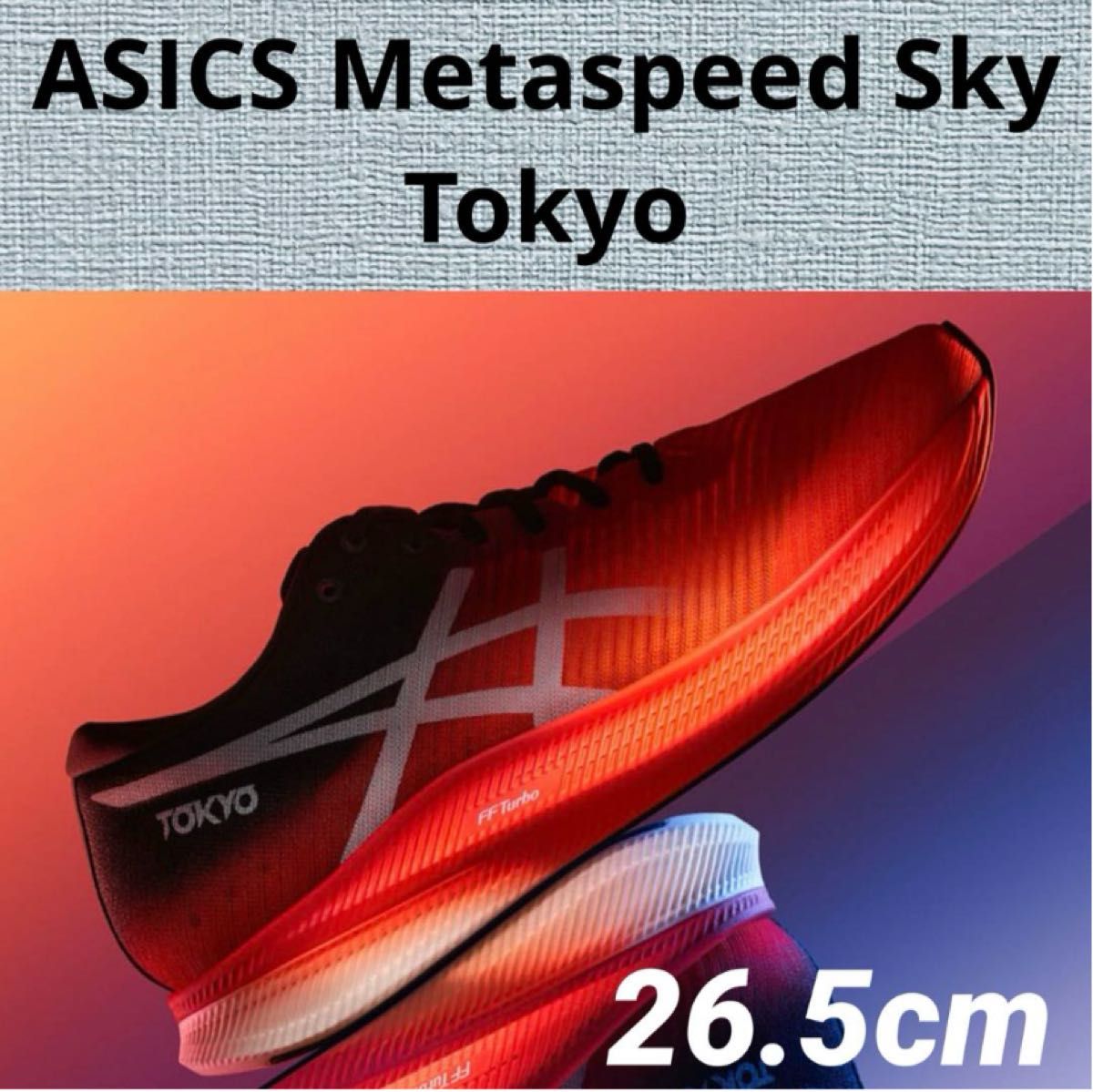 メタスピード スカイ 東京 METASPEED SKY Tokyo 26 5cm アシックス