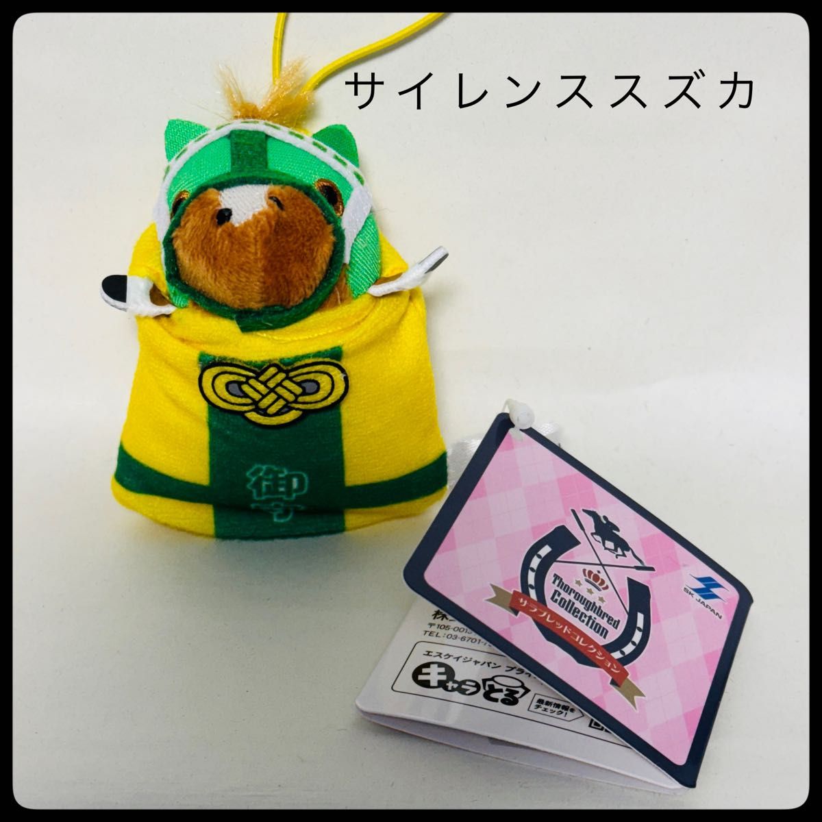 サイレンススズカ】サラブレッドコレクション お守りマスコット｜Yahoo