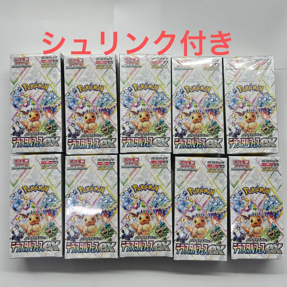 ポケモンカードゲーム テラスタルフェスex 新品未開封10BOX シュリンク