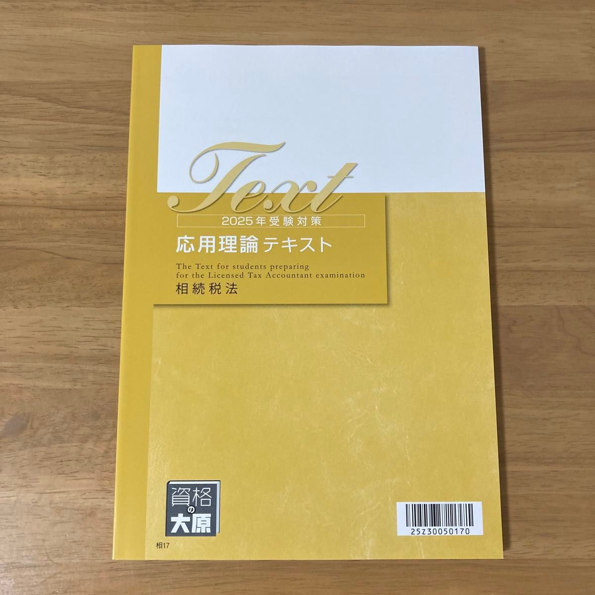 大原 応用理論テキスト 2025年合格目標 相続税法 大原 理論テキスト