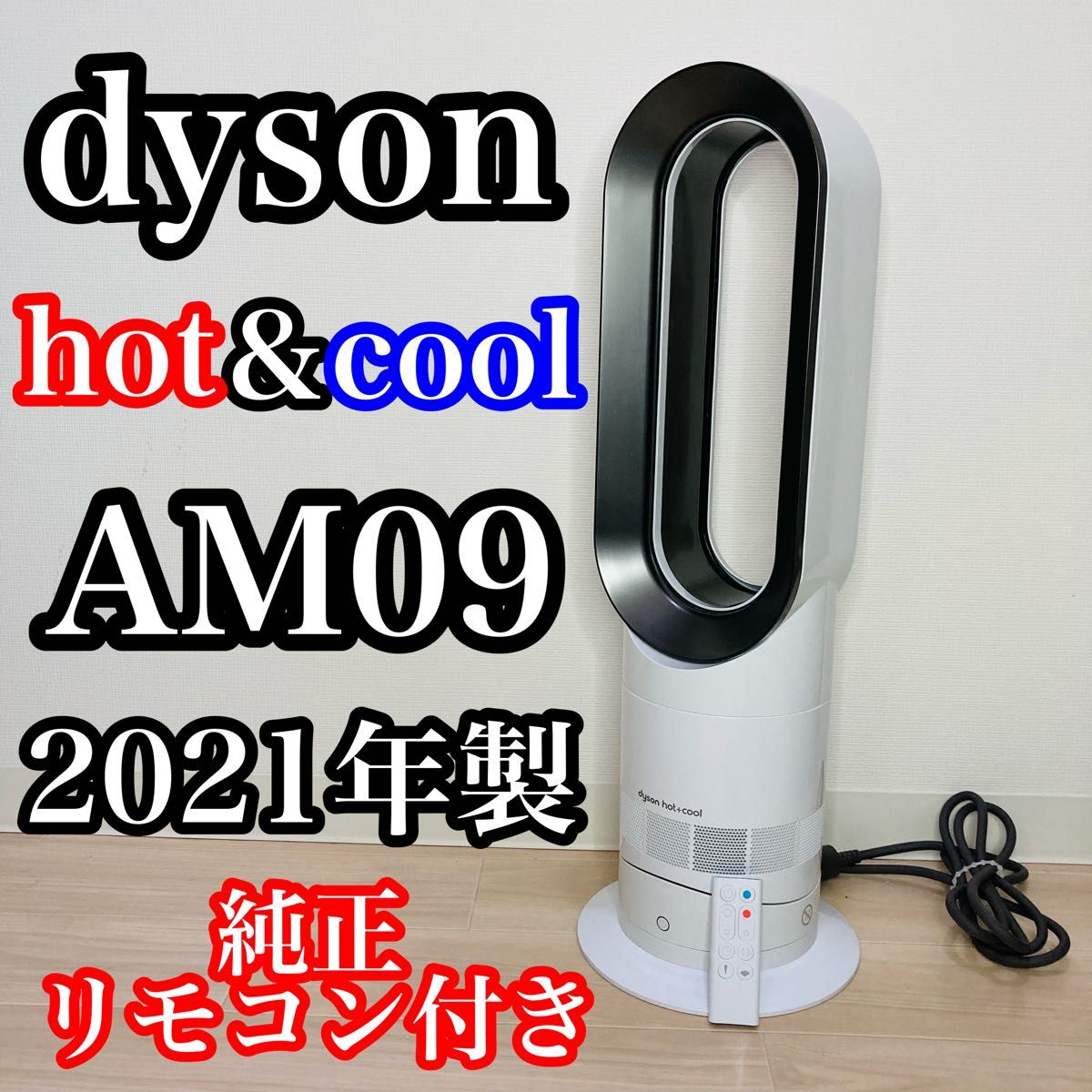 2021年製 良品 Dyson ホット＆クール AM09 羽なし扇風機 楽天市場