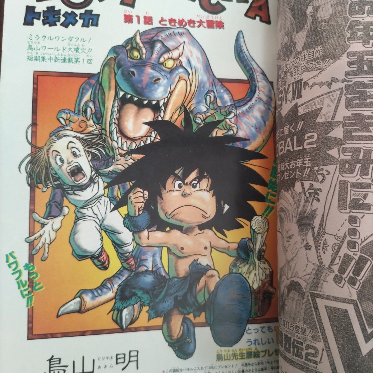 週刊少年ジャンプ1997年3・4号 表紙 鳥山明 新連載トキメカ｜Yahoo