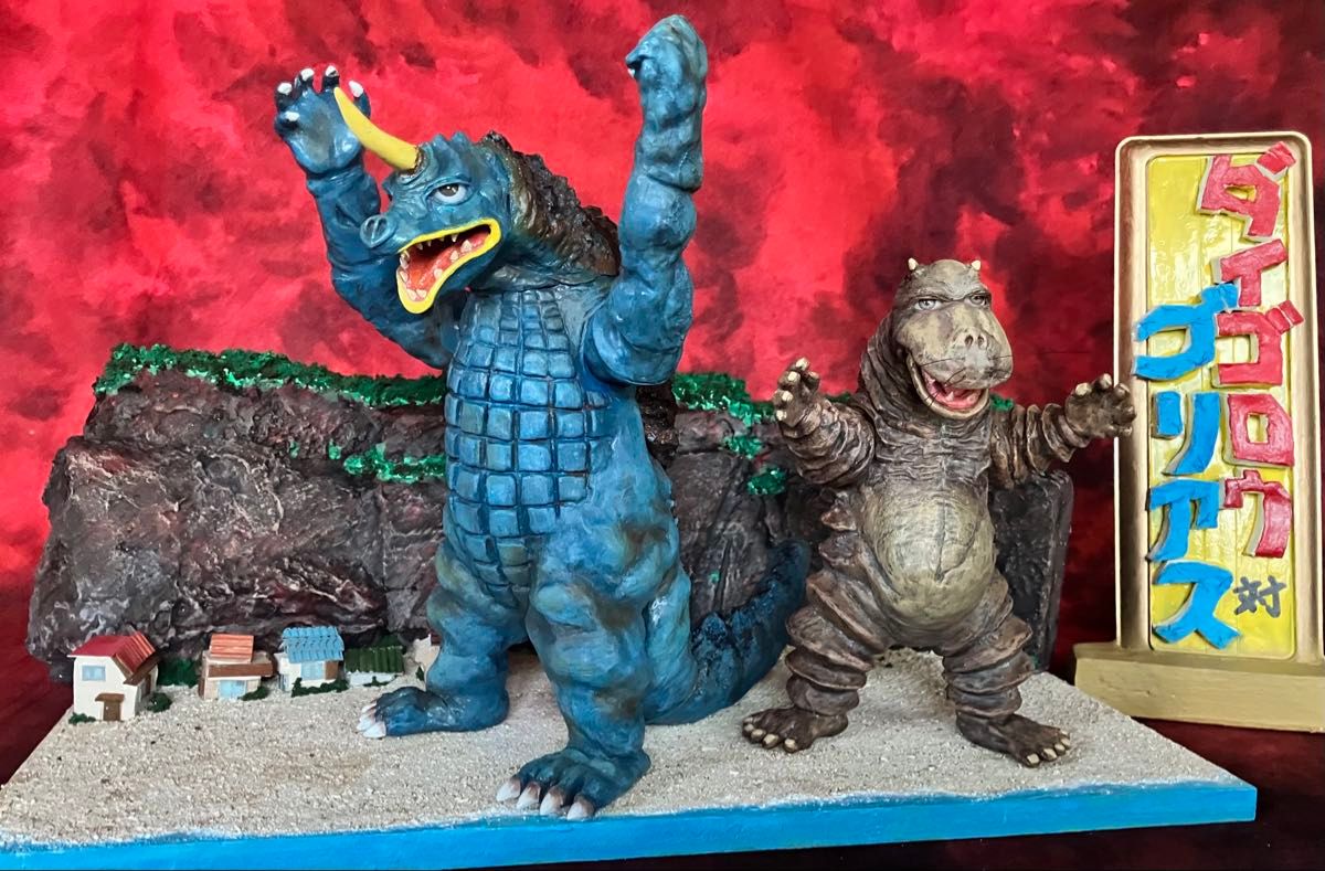 ダイゴロウ対ゴリアス怪獣大奮戦 はらぺこ怪獣VS凶悪大星獣アトリエG-1