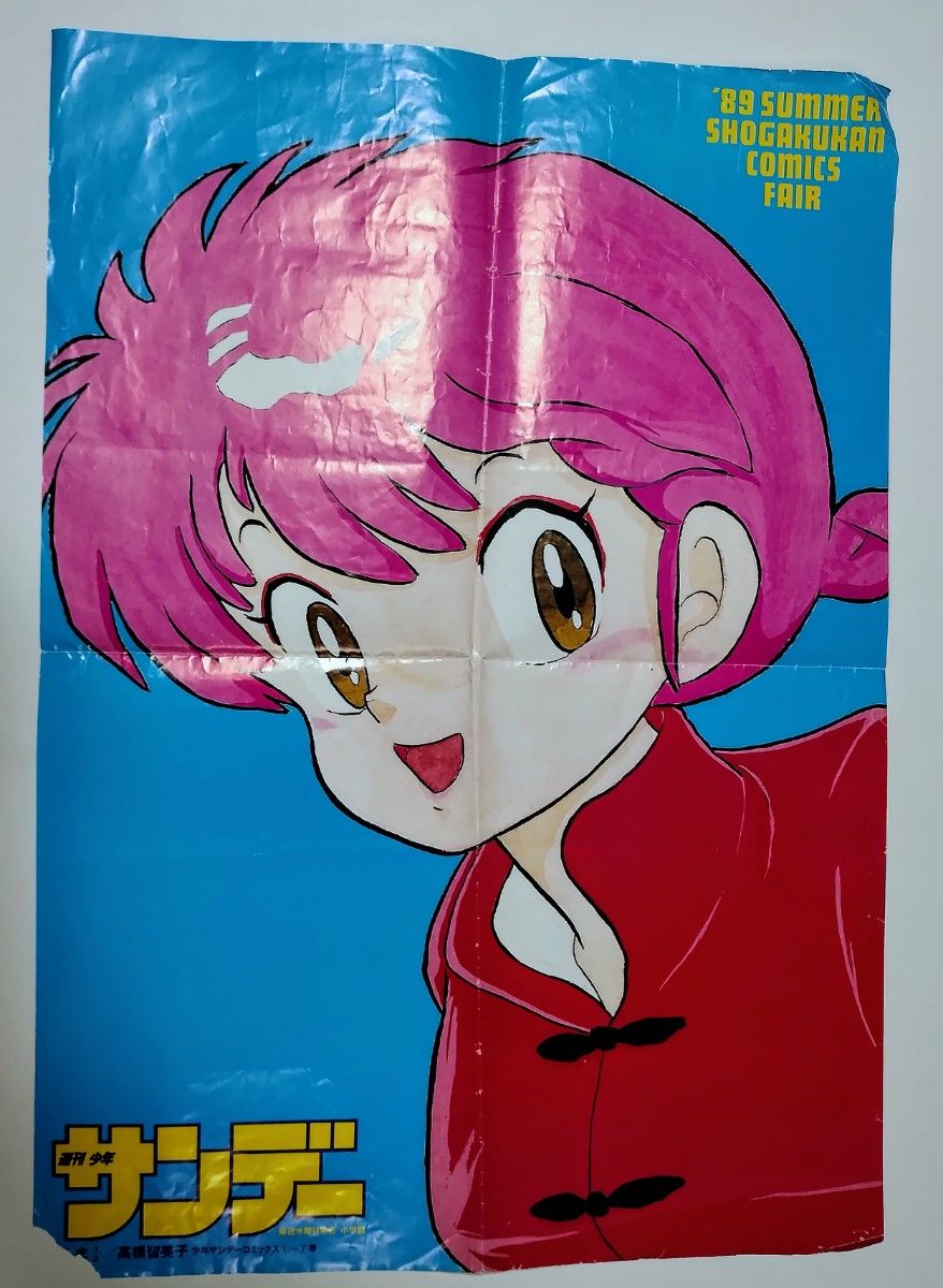 入手困難】らんま1/2 ポスター 小学館サマーコミックフェア 宣伝用