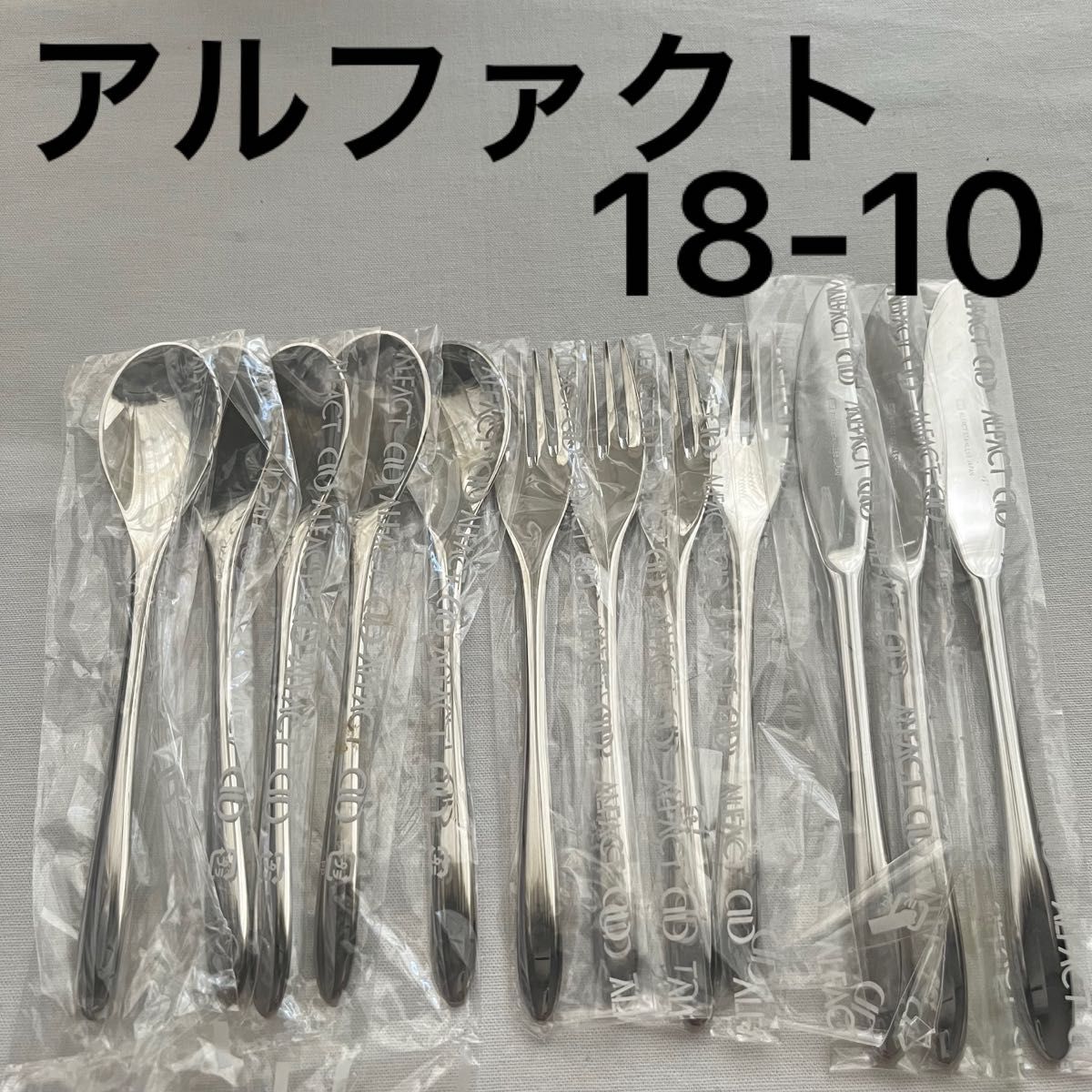 未使用品 アルファクト 荒澤製作所 18-10ステンレス カトラリーセット