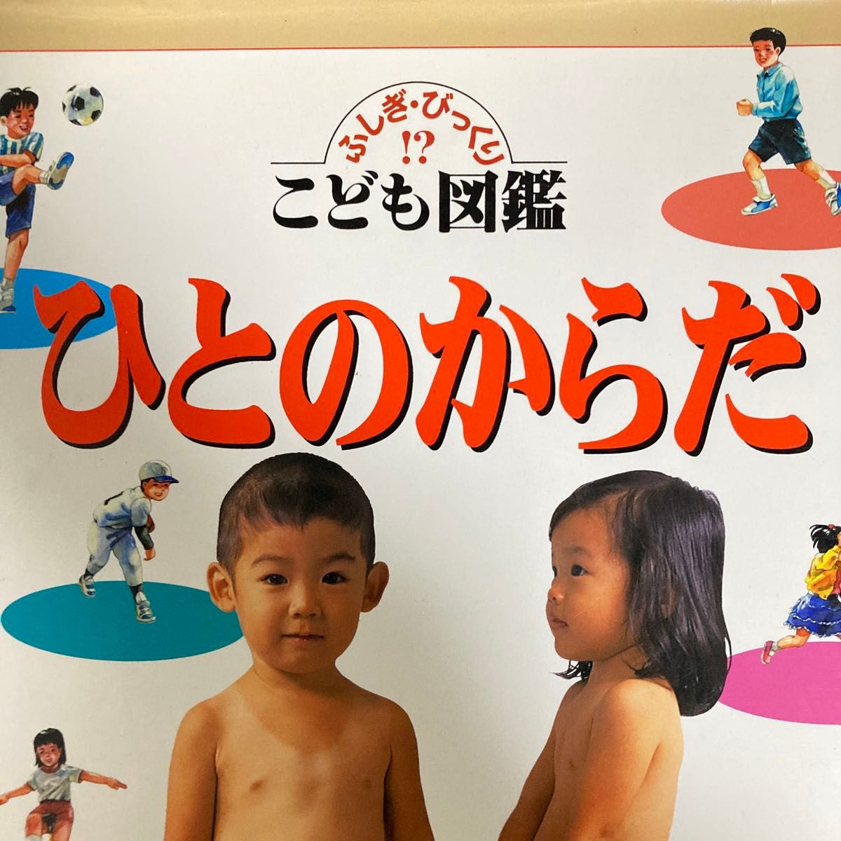 ひとのからだ （ふしぎ・びっくり こども図鑑） 阿部 和厚 監｜Yahoo