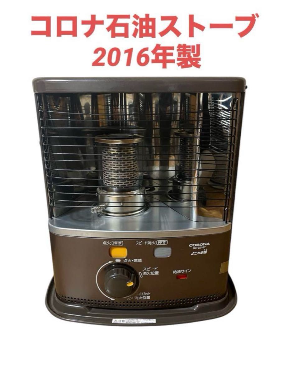 CORONA コロナ 石油ストーブ BX-2216Y 2016年製｜Yahoo!フリマ（旧