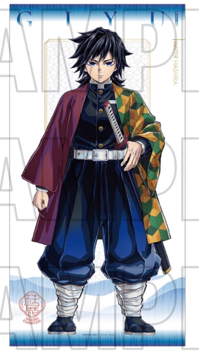 あ*ん様 鬼滅の刃 柱展 キービジュアル 等身大タペストリー 冨岡義勇