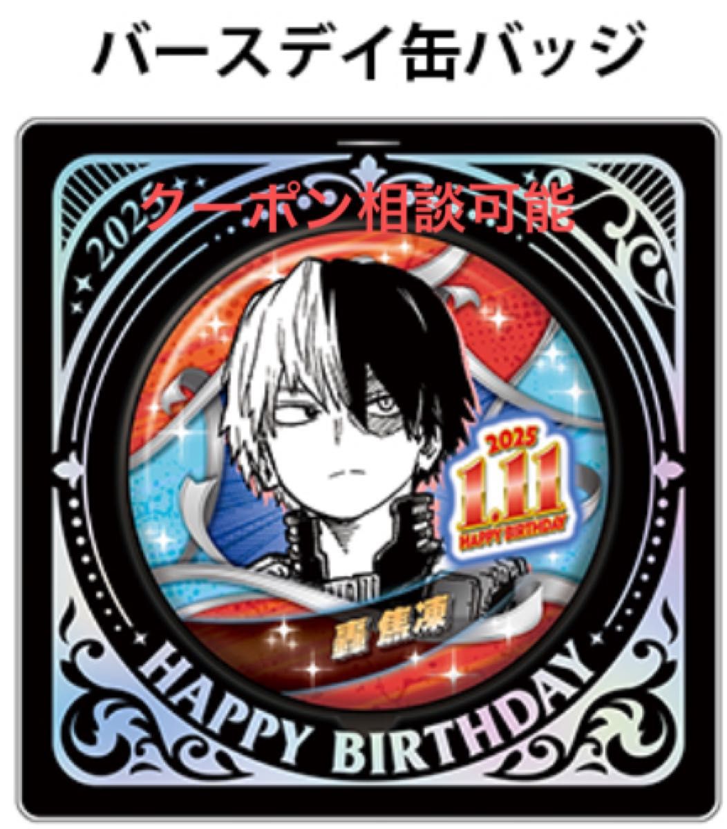 僕のヒーローアカデミア ヒロアカ 轟焦凍 2025 バースデイ缶バッジ