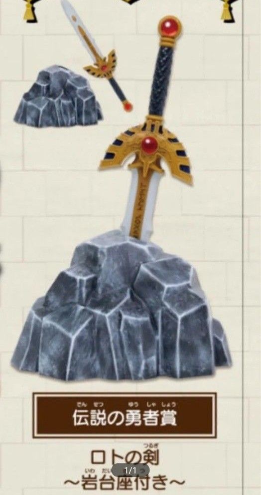 ロトの剣 伝説の勇者賞 ニジゲンノモリ ドラゴンクエストアイランド