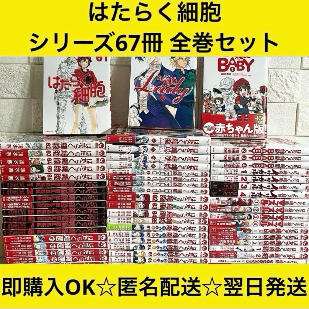匿名配送】はたらく細胞 漫画 シリーズ67冊 全巻セット｜Yahoo!フリマ