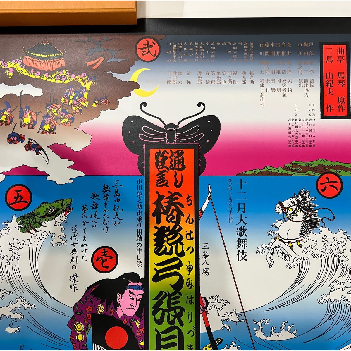 早い者勝ちです 交渉多数来てます 椿説弓張月 ポスター 三島由紀夫