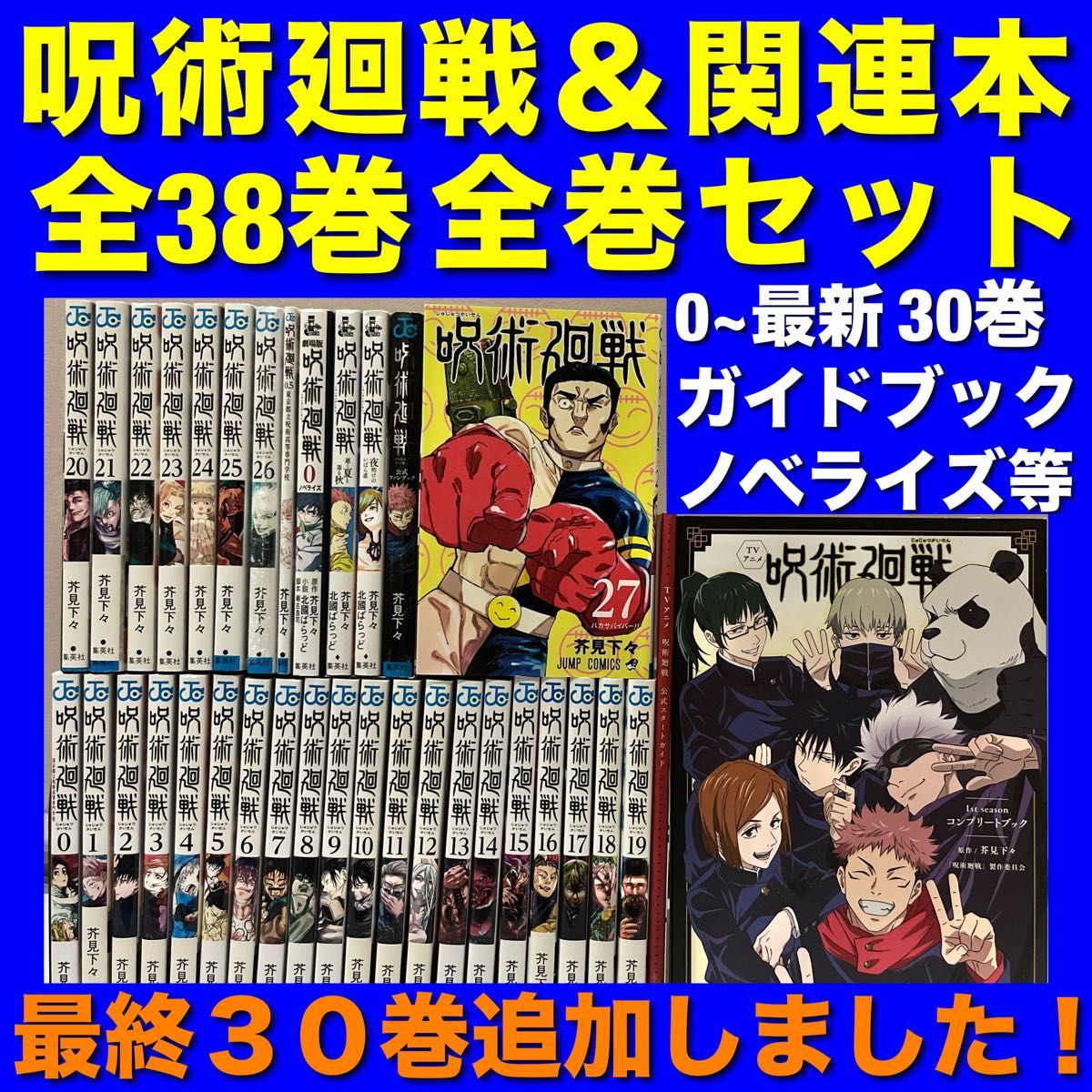 呪術廻戦＆関連本 全38巻全巻セット｜Yahoo!フリマ（旧PayPayフリマ）