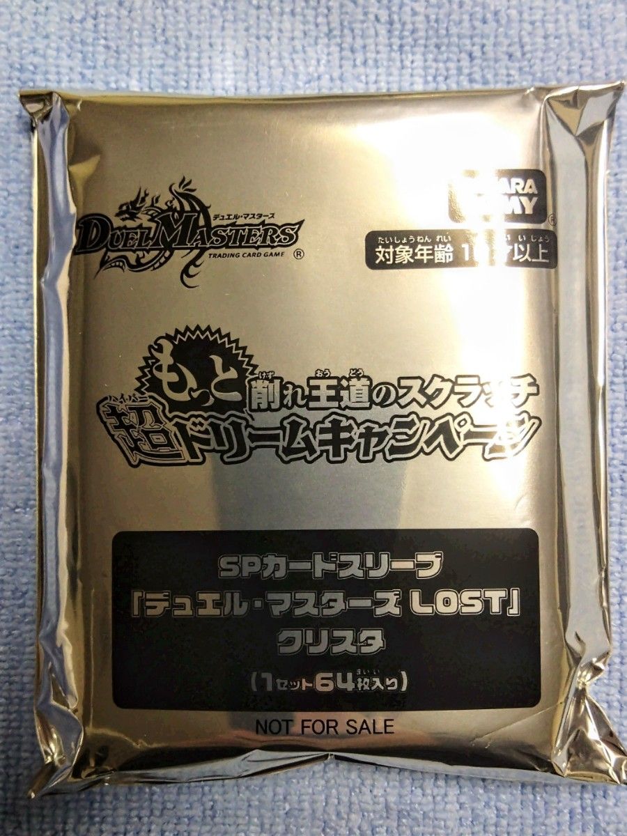 当選品 もっと削れ王道のスクラッチ SPカードスリーブ デュエル