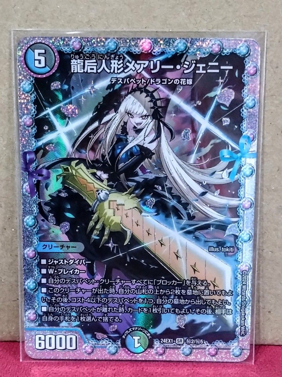 デュエルマスターズ 龍后人形メアリー・ジェニー 24EX1 SR 秘2/秘5