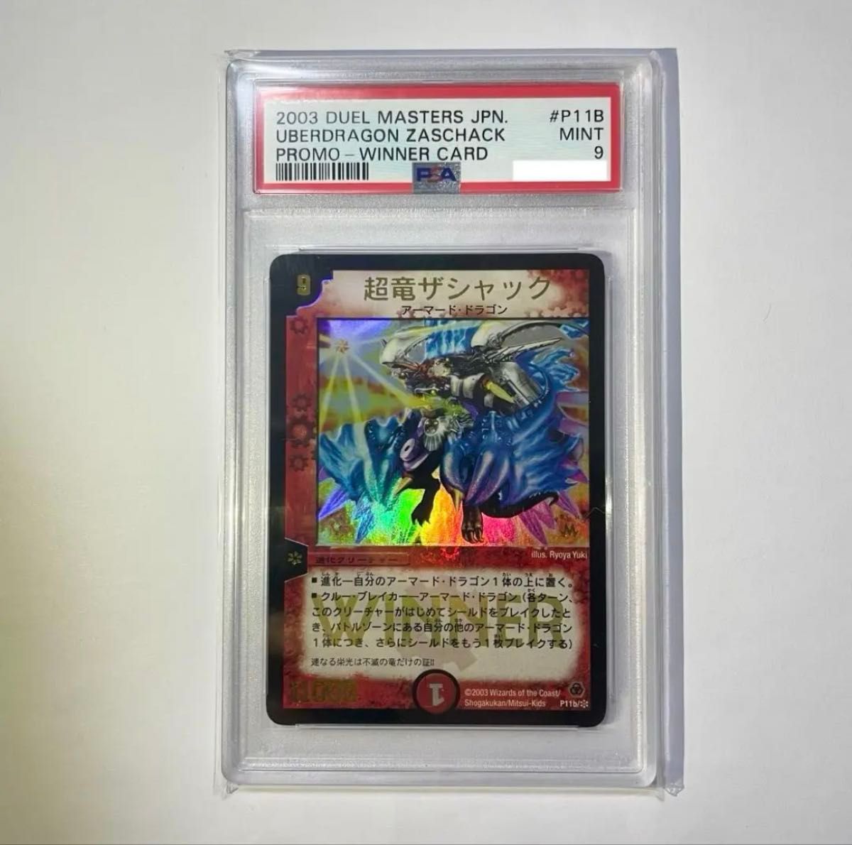PSA9】 超竜ザシャック プロモ winner PSA9】 超竜ザシャック プロモ
