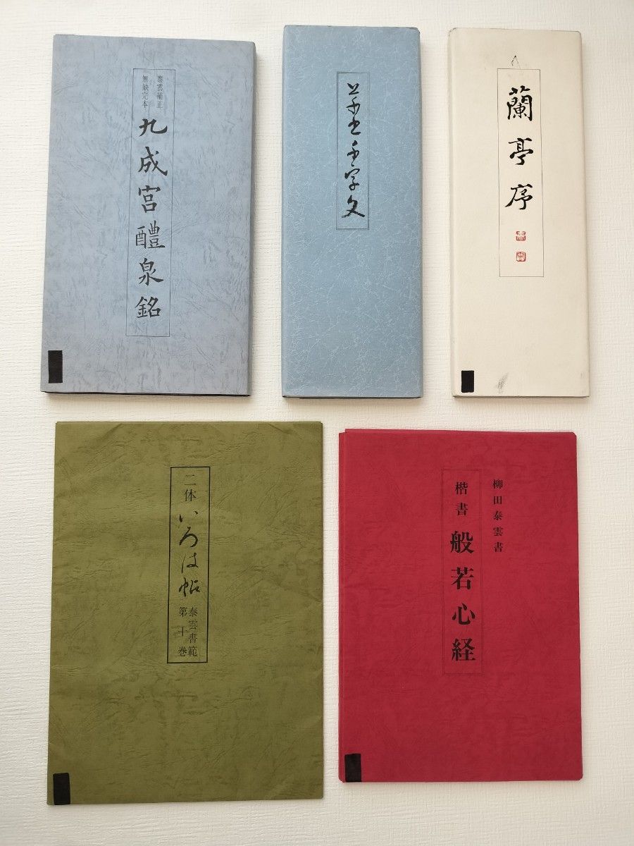 柳田泰雲 書道手本 計5冊｜Yahoo!フリマ（旧PayPayフリマ）
