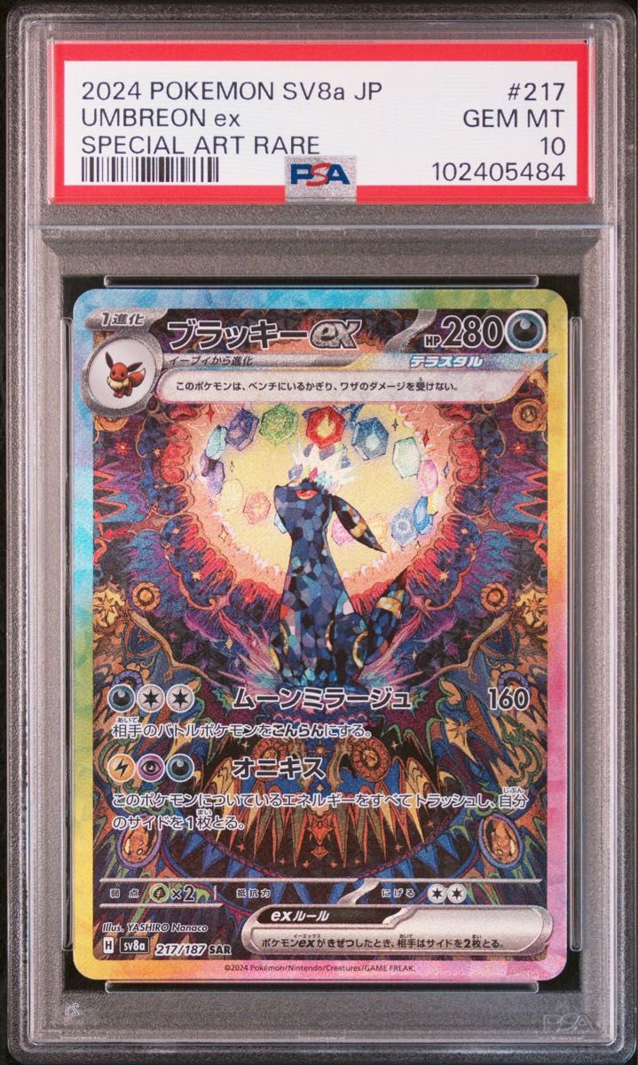 ポケモン ブラッキー ex 217 187 sar ムーンミラージュ psa10 PSA10