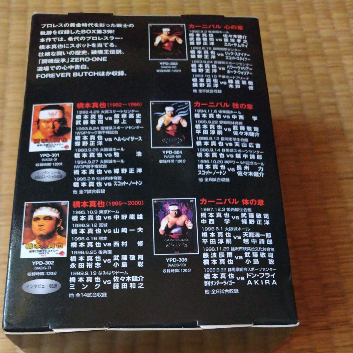 蘇るプロレス黄金時代BOX Vol 3 永遠の三銃士 橋本真也/橋本真也