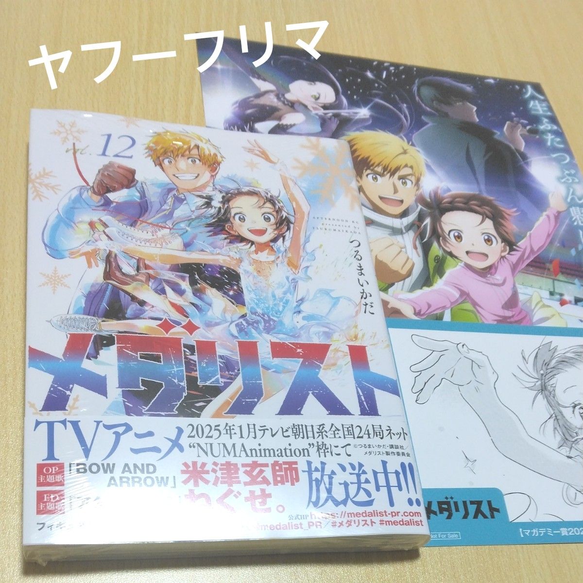 メダリスト 12巻 初版 つるまいかだ 非売品ポストカード 2種つき