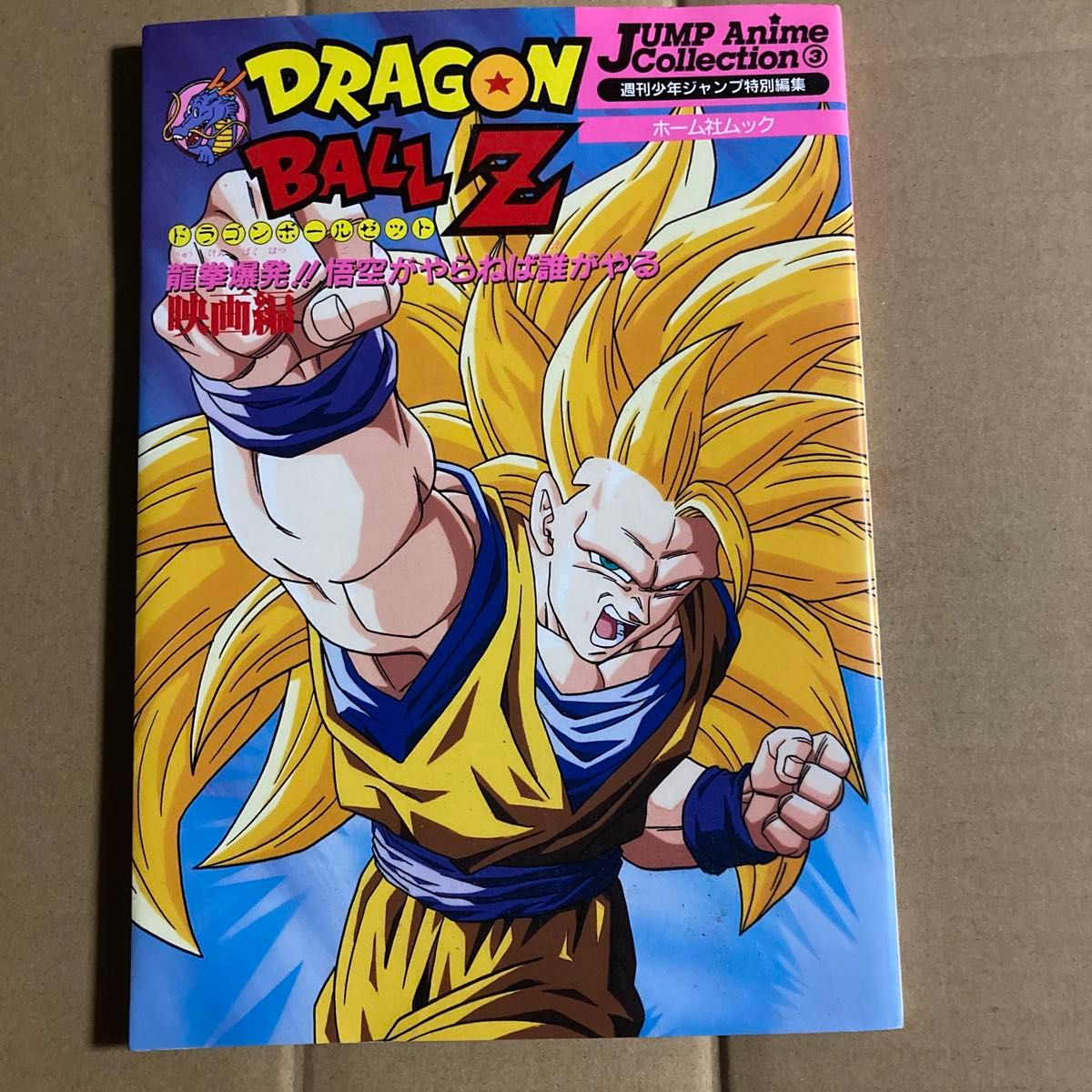 ドラゴンボールZ 龍拳爆発 悟空がやらねば誰がやる 映画編