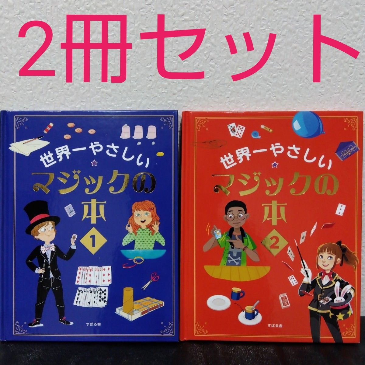 世界一やさしいマジックの本 2冊セット すばる舎 マジック 手品｜Yahoo