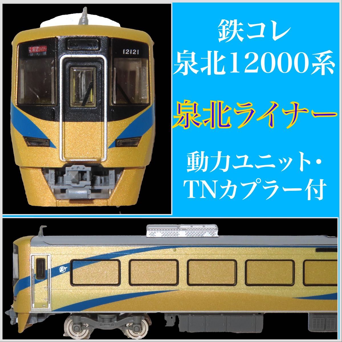 トミーテック 鉄道コレクション 泉北高速鉄道12000系「泉北ライナー