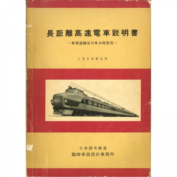 貴重本日本国有鉄道・蒸気機関車設計図面集 希少 電気車制御機器