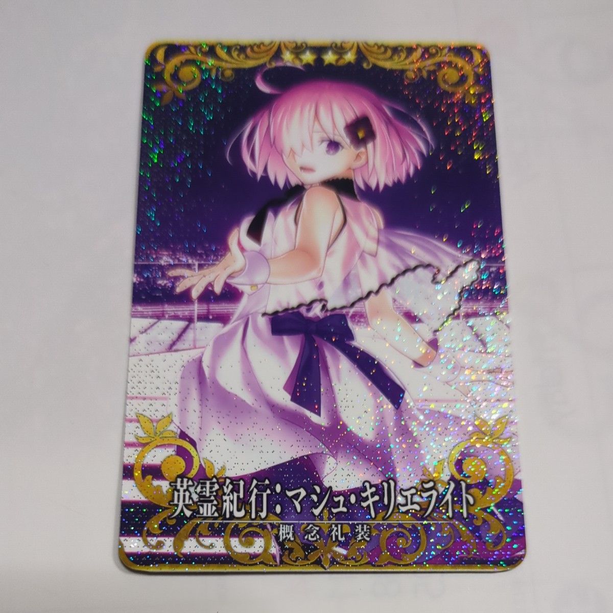 FGOアーケード星4つ概念礼装英霊紀行マシュキリエライト｜Yahoo!フリマ
