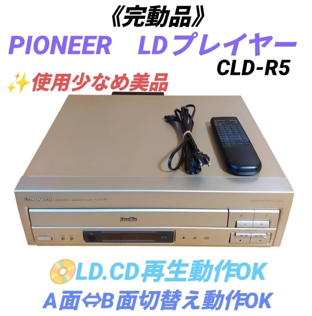 LD CD再生動作OK/使用少なめ美品】パイオニア/Pioneer 高級 LD