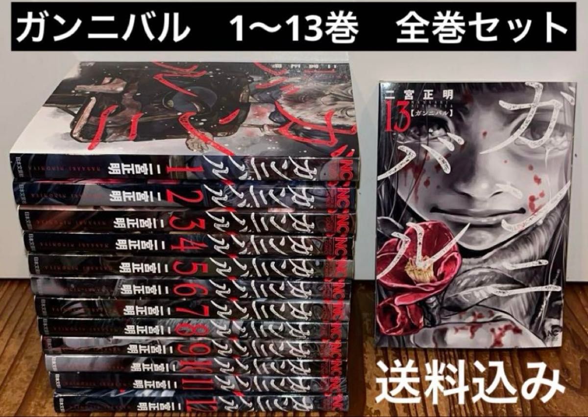 ガンニバル 1〜13巻 全巻セット 漫画 本 まとめ売り｜Yahoo!フリマ（旧