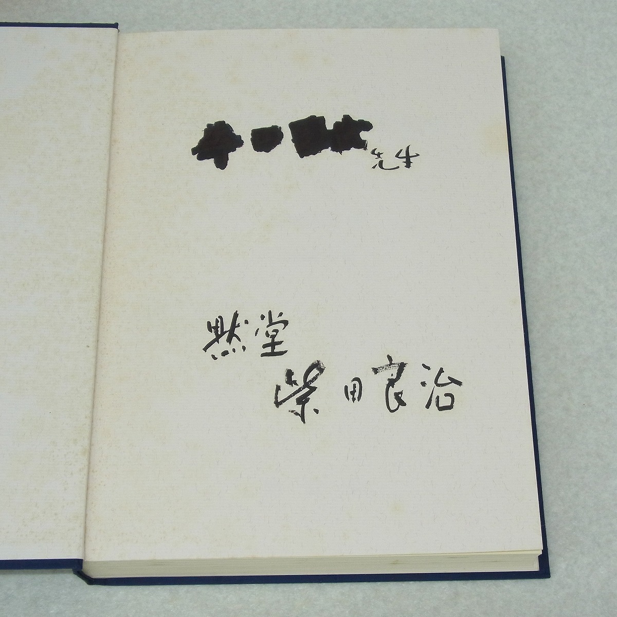 Yahoo!オークション - ∀著名入り 黙堂柴田良治処方集 病名別症状別 索