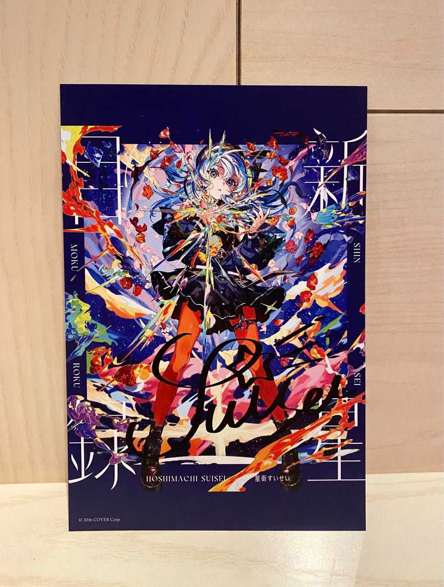 新星目録 ライブ会場限定特典 複製サイン入りポストカード ホロライブ