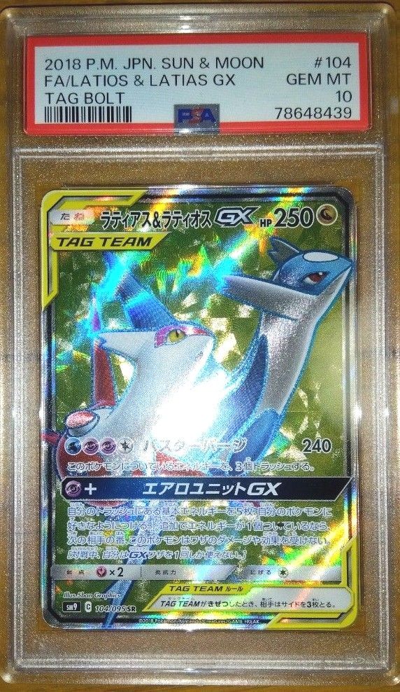ラティアス&ラティオスgx sr psa10 タッグボルト ポケモンカード 鑑定