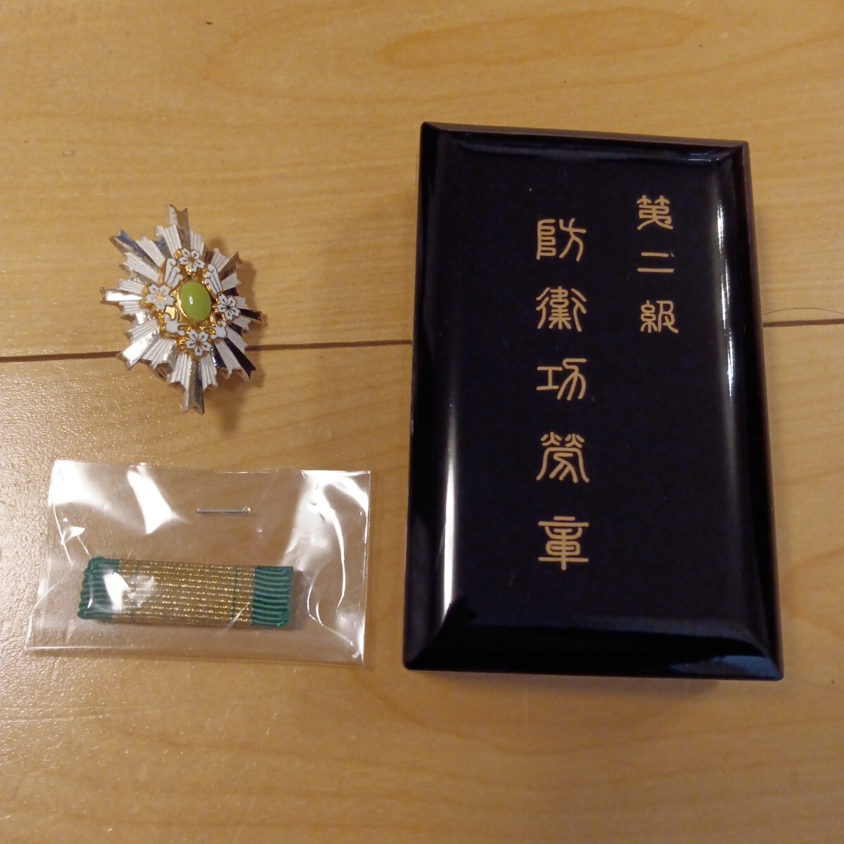 激レア 本物保証】第二級 第三号 防衛功労章 記念章セット 勲章 徽章