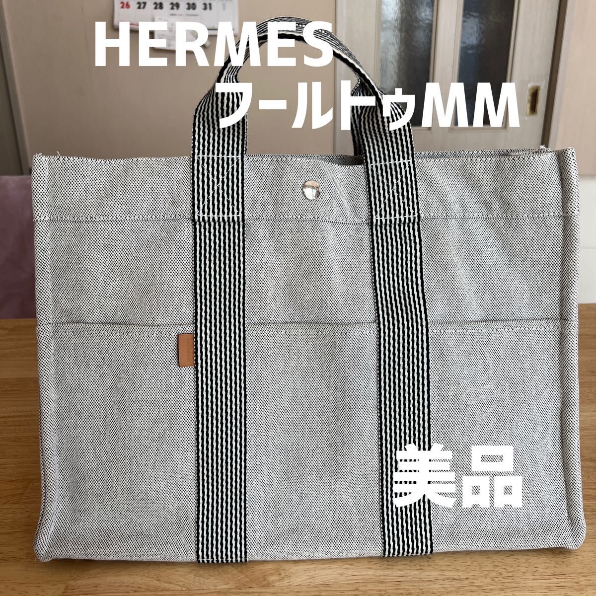 HERMES キャンバス トートバッグ フールトゥMM エルメスフールトゥ お