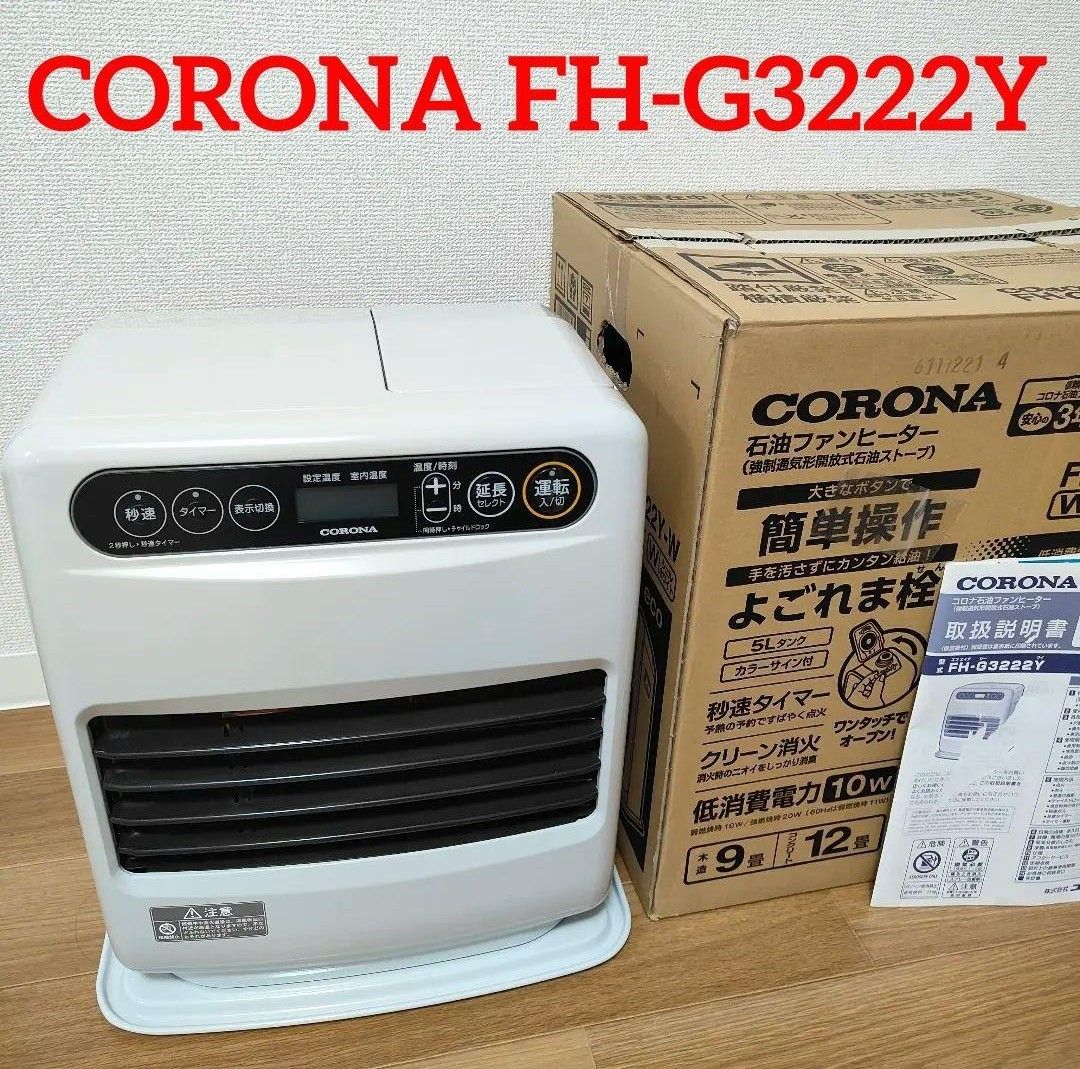 コロナ 2022年製 石油ファンヒーター 木造9畳コンクリ12畳 美品 送料